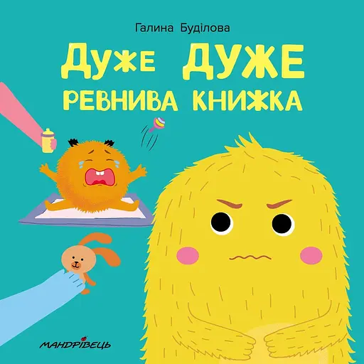 Дуже дуже ревнива книжка. Книжка про емоції - Галина Буділова - фото 1