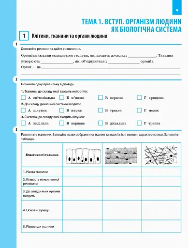 Біологія. 8 клас. Робочий зошит - фото 3