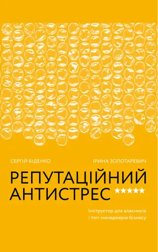 Репутаційний антистрес: Інструктор для власників і топ-менеджерів бізнесу