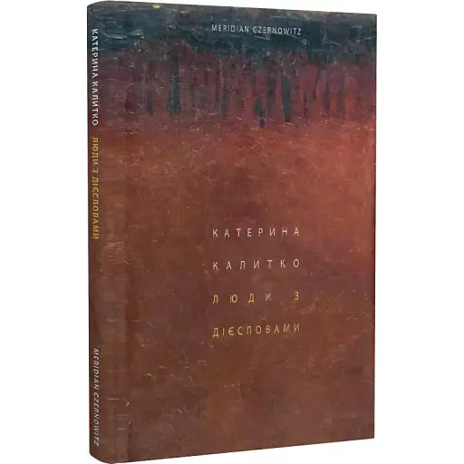 Книга Люди з дієсловами - Калитко Катерина (Книги-ХХІ)