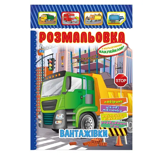 Книжка Розмальовка Вантажівки РМ-51-17 з кольоровими наліпками