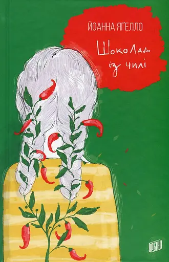Шоколад із чилі - Йоанна Ягелло