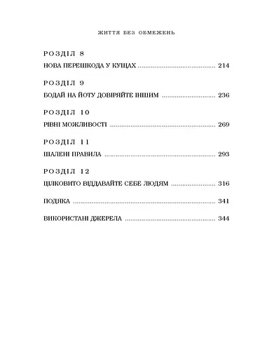 Життя без обмежень. Шлях до неймовірно щасливого життя - фото 6