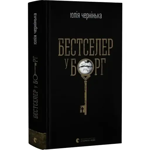 Книга Бестселер у борг - Юлія Чернінька (ВСЛ)