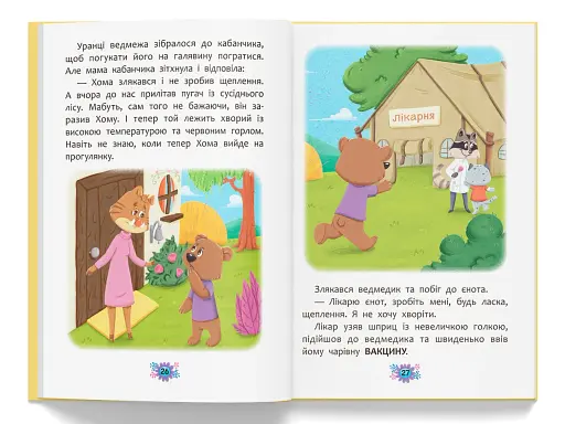 Корисні казки. Для чого потрібні лікарі? - фото 9