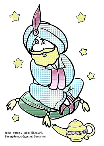 Чарівний пензлик. Улюблені казки - фото 4