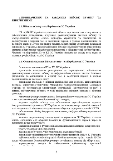Доктрина військ зв’язку та кібербезпеки Збройних Сил України - фото 7