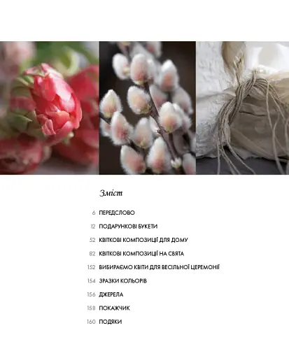 Курс флористики. Прості техніки створення дивовижних квіткових композицій - фото 3