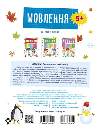 Мовлення 5+ Торсінг - фото 2