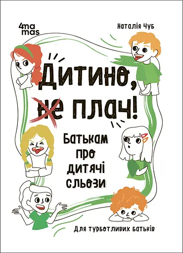 Дитино, (не) плач! Батькам про дитячі сльози - Наталія Чуб - фото 1