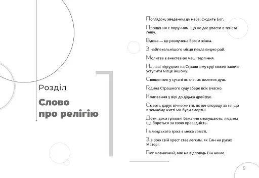 Афоризми. Словомедитація - фото 4