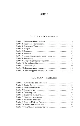 Том Соєр за кордоном. Том Соєр - детектив - фото 14
