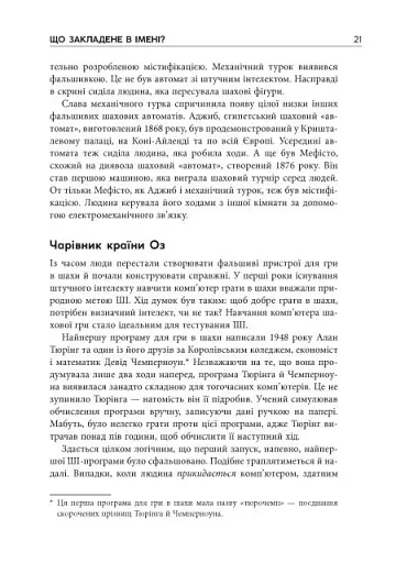 Підробка. Штучний інтелект у світі людей - фото 13