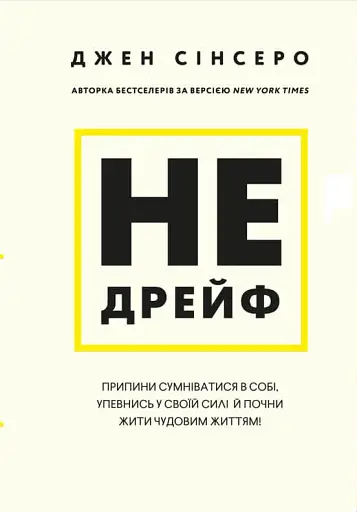 Не дрейф. Припини сумніватися в собі, упевнись у своїй силі й почни жити чудовим життям