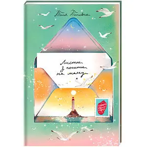 Листи з пошти на маяку. Автор Таня Поставна - фото 1