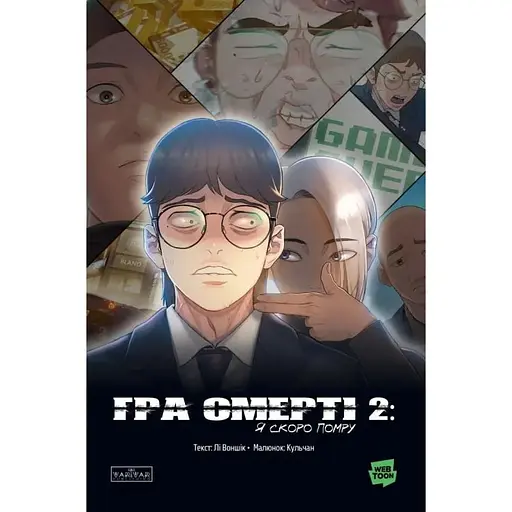 Игра Смерть. Я скоро умру. Том 2 - фото 1