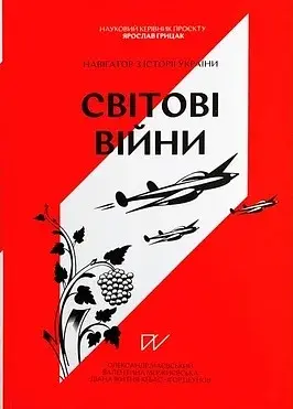 Навігатор з історії України. Світові війни