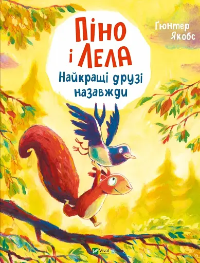 Піно і Лела. Найкращі друзі назавжди