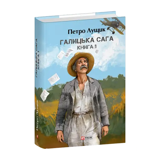 Галицька сага. Книга 1 - фото 1