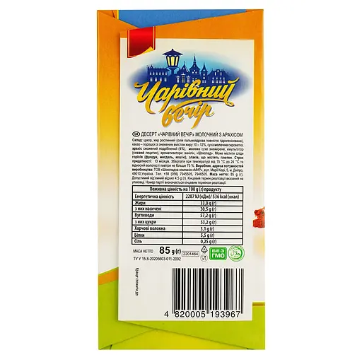 Уцінка. Десерт молочний Чарiвний Вечiр арахіс 85 г - фото 3
