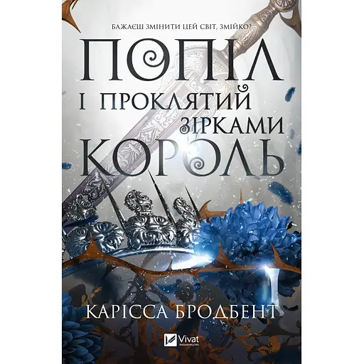 Попіл і проклятий зірками король - Карісса Бродбент (9786171713598)
