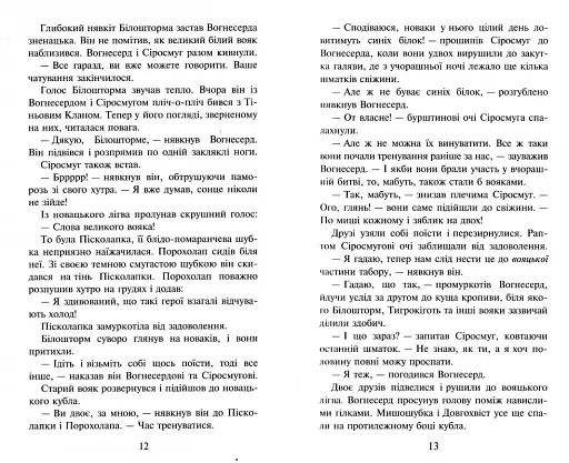 Коти-Вояки. Вогонь і крига - фото 3