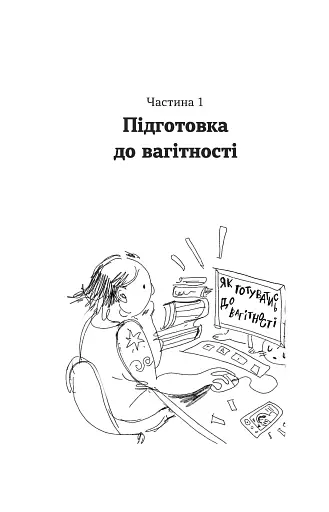 Дві смужки на тесті. Ваші запитання і мої відповіді про вагітність - фото 10
