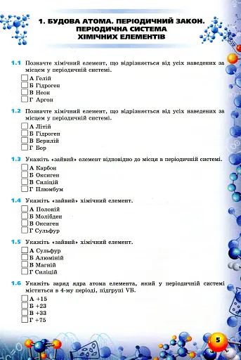 Хімія 8 клас. Формування предметних компетентностей - фото 2