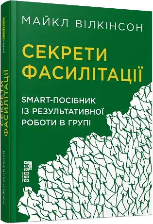 Секрети фасилітації. SMART-посібник із результативної роботи в групі - фото 2