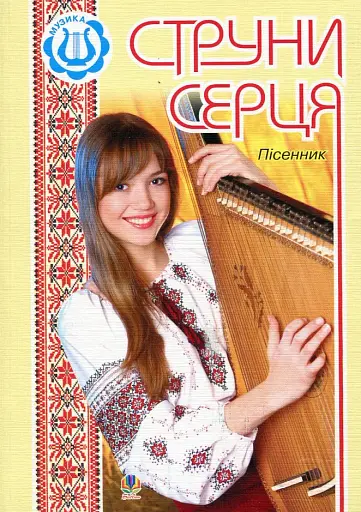 Струни серця