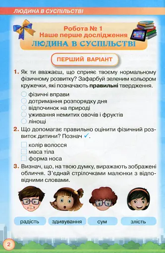 Я досліджую світ 2 клас. Мої досягнення. Тематичні діагностичні роботи з інтегрованого курсу - фото 3