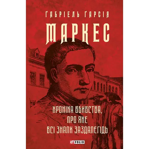 Хроника убийства, о котором все знали заранее - Габриэль Гарсия Маркес