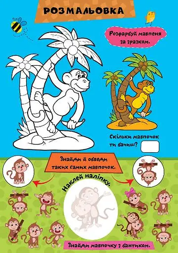 Граємо разом. Мавпенятко та друзі - фото 4