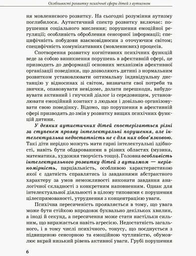 Інклюзивна освіта. Розвиток мовлення дітей з аутизмом - фото 6