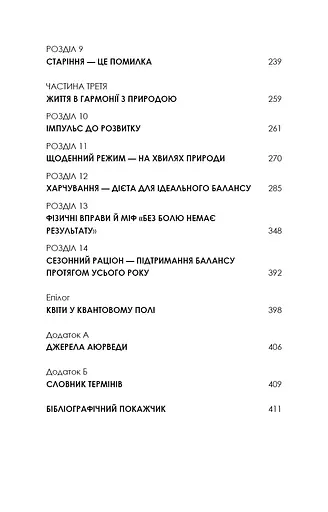 Секрети аюрведи. Цілюща сила для здоров’я розуму й тіла - фото 5