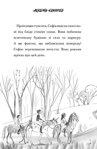 Академія єдинорогів. Софія та Барвистик - фото 7