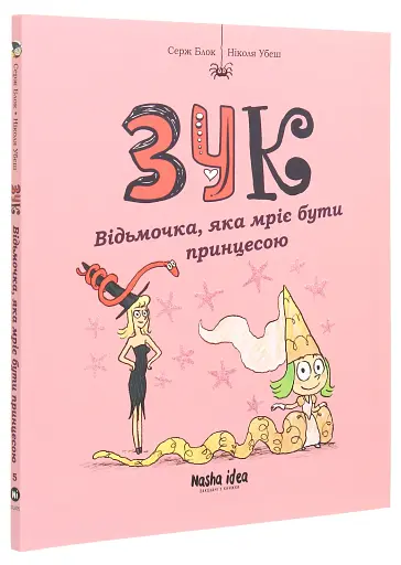 Пригоди Зук. Відьмочка, яка мріє бути принцесою. Том 5 - фото 3
