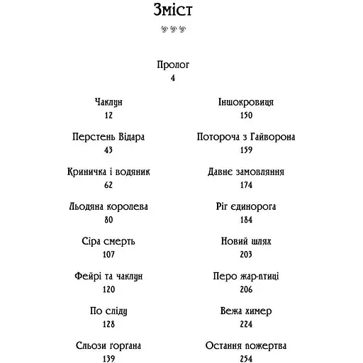 Чаклун із Княжграда. Книга перша: Ключі до Потойбіччя - Пильтяй Сергій (9789669442406) - фото 5