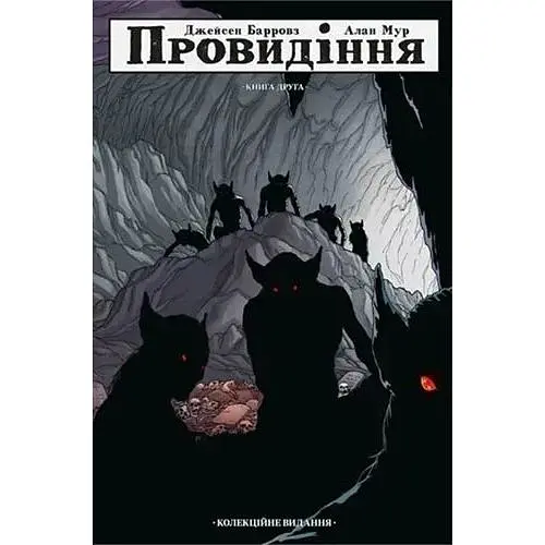 Провидение. Коллекционное издание. Том 2 - Алан Мур
