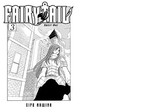 Fairy Tail. Том 3 - Хіро Машіма (978-617-529-416-1) - фото 2