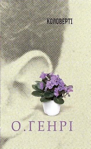 Книга Серце Заходу. Серія 12 збірок новел - О.Генрі (Богдан) - фото 7