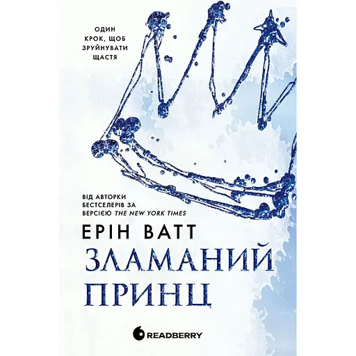 Зламаний принц - Ерін Ватт
