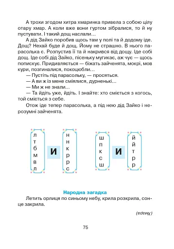 Соколик. Український буквар для першокласників - фото 5