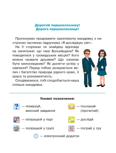 Я досліджую світ. Підручник інтегрованого курсу для 1 класу закладів загальної середньої освіти (у 2-х частинах) Частина 2 - фото 3