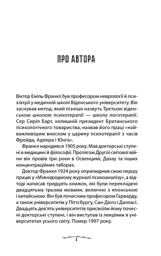 Людина в пошуках справжнього сенсу. Психолог у концтаборі - фото 3