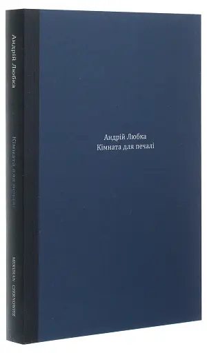 Кімната для печалі - фото 3