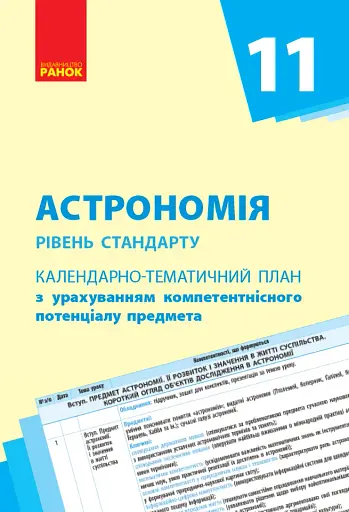 Астрономія. 11 клас. Календарно-тематичний план. Рівень стандарту