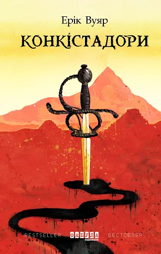 Конкістадори