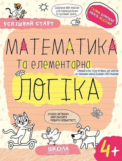 Математика та елементарна логіка 4+ - Галина Дерипаско - фото 1