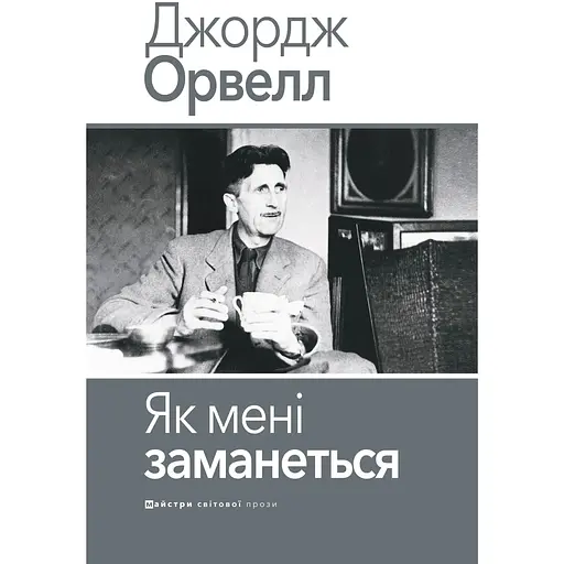 Як мені заманеться - Джордж Орвелл